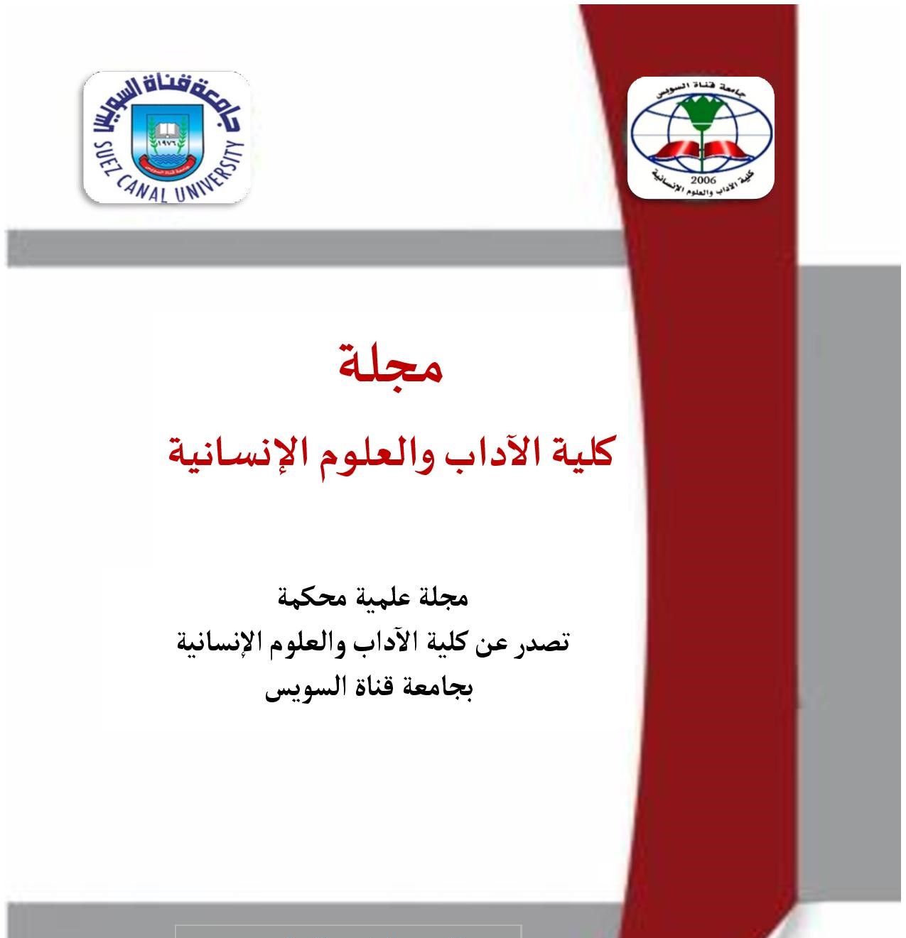 مجلة کلية الآداب و العلوم الإنسانية جامعة قناة السويس